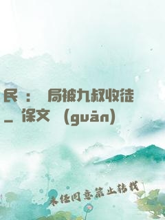 民國：開局被九叔收徒